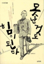 못난 것도 힘이 된다(카르페디엠 22) - 청소년소설